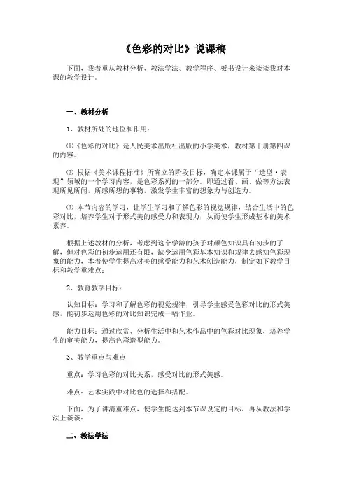 《色彩的对比》说课稿