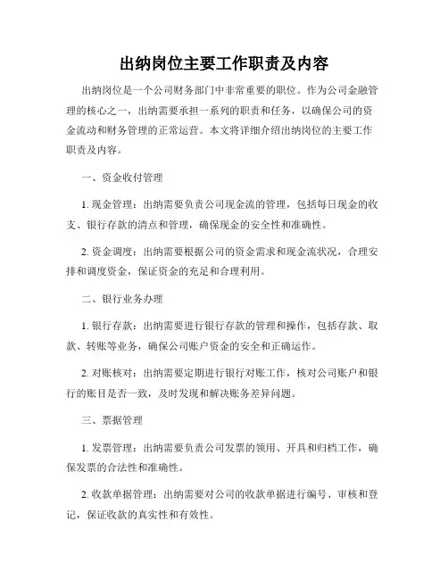 出纳岗位主要工作职责及内容