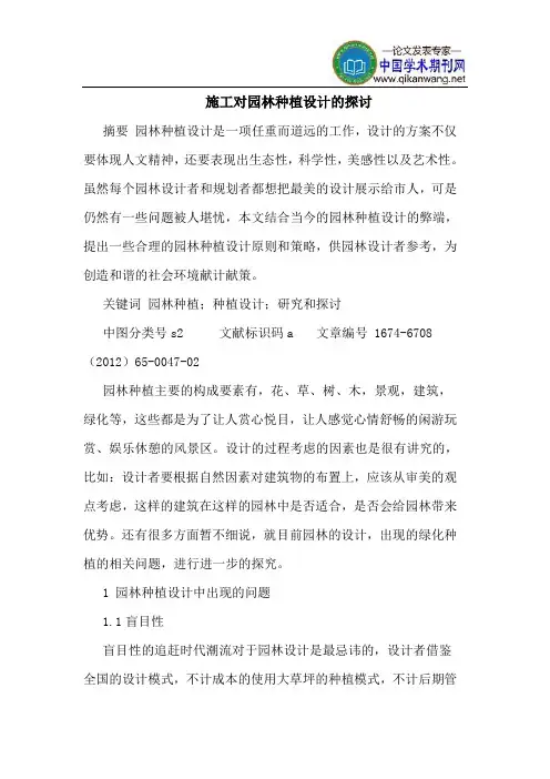 施工对园林种植设计的探讨