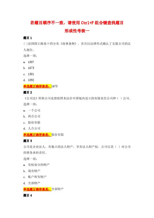 国开电大(吉林省电大)-公司法-形考任务1-4答案