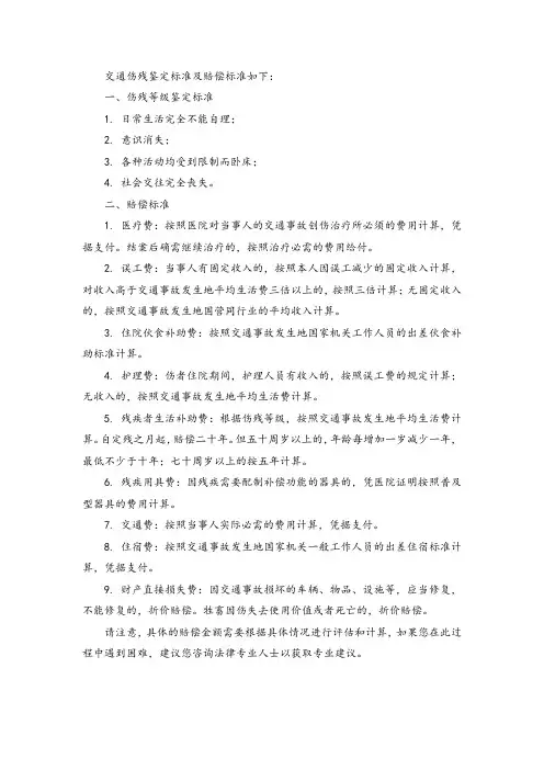交通伤残鉴定标准及赔偿标准
