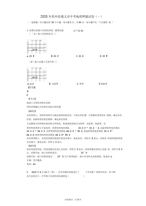 2020年贵州省遵义市中考地理押题试卷(一) 2