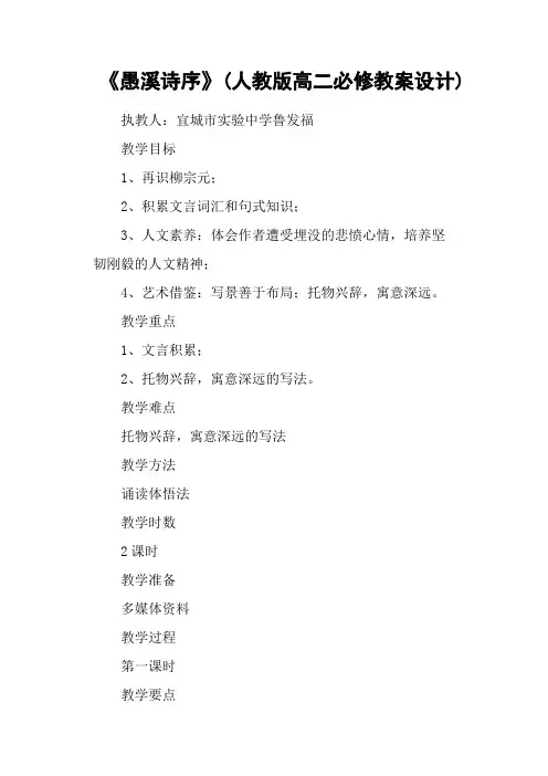 《愚溪诗序》(人教版高二必修教案设计)