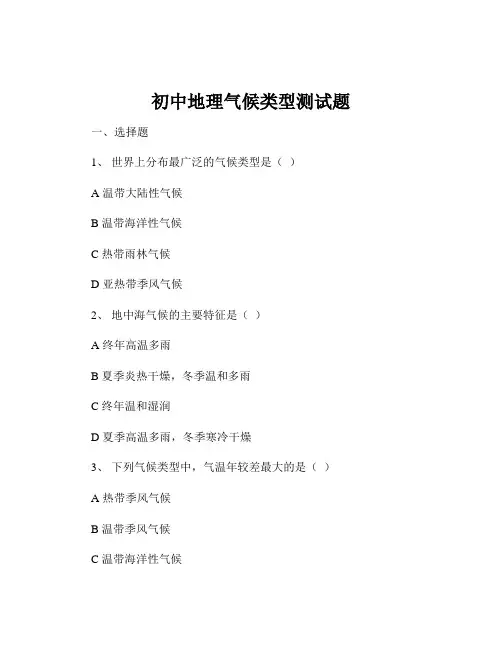 初中地理气候类型测试题