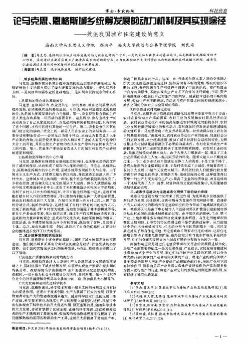论马克思、恩格斯城乡统筹发展的动力机制及其实现途径——兼论我国城市住宅建设的意义