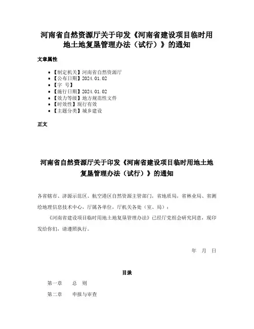河南省自然资源厅关于印发《河南省建设项目临时用地土地复垦管理办法（试行）》的通知