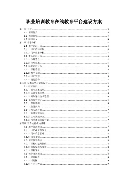 职业培训教育在线教育平台建设方案