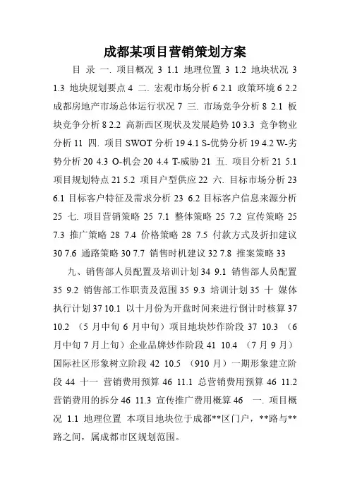 成都某项目营销策划方案.doc