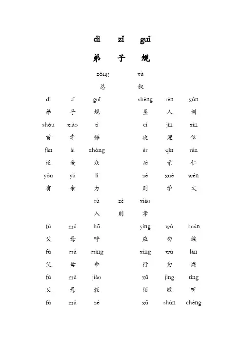 弟子规全文注音版(A4打印版)及弟子规译文和小故事