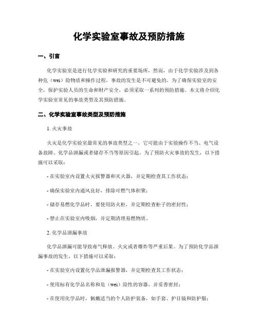 化学实验室事故及预防措施