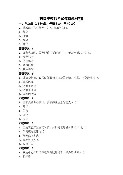 初级美容师考试模拟题+答案