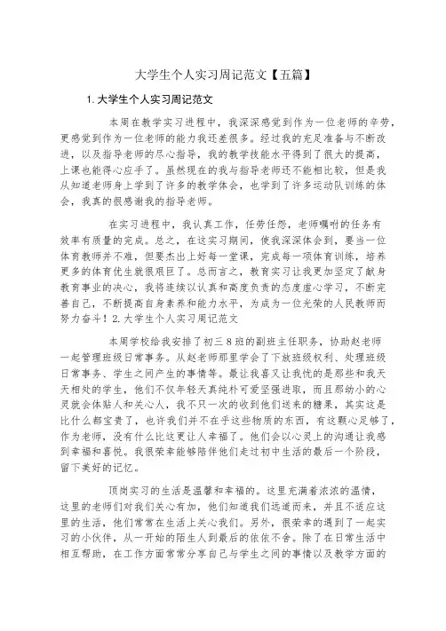 大学生个人实习周记范文五篇