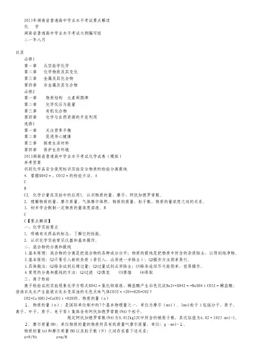2013年湖南省学业水平考试要点解读：化学.pdf