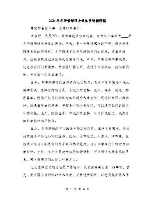 2024年冬季锻炼强身健体演讲稿精编(三篇)