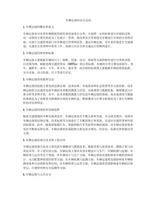 车辆定级知识点总结