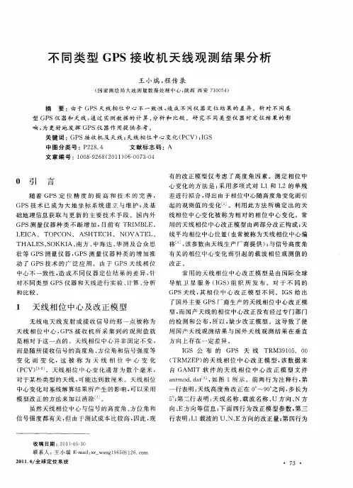 不同类型GPS接收机天线观测结果分析