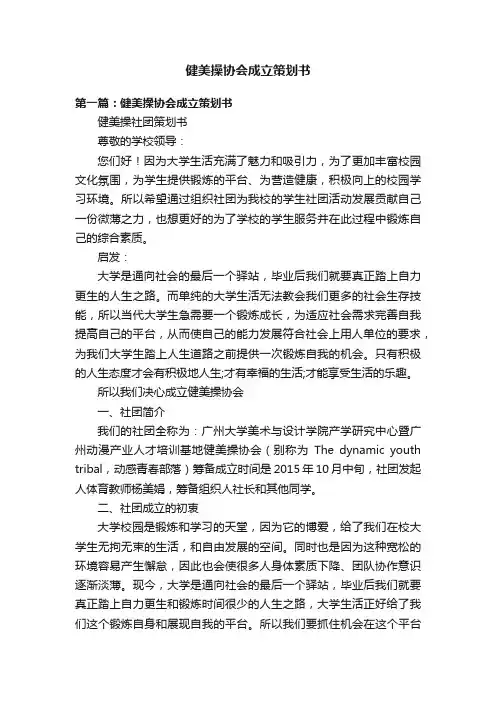 健美操协会成立策划书