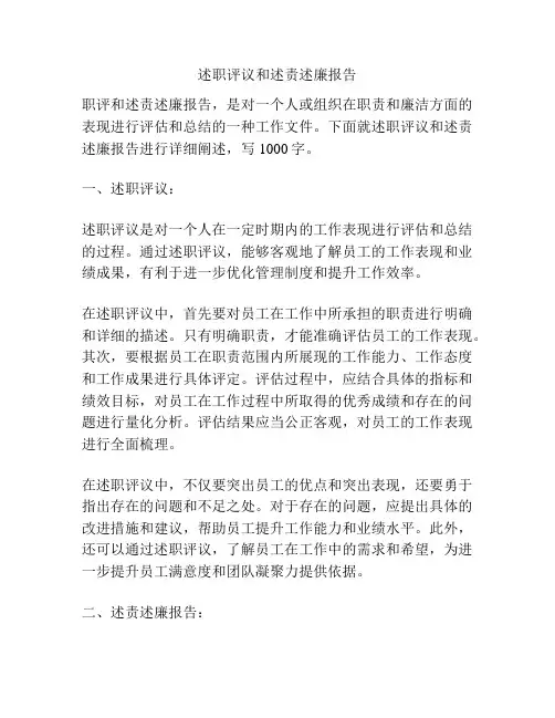 述职评议和述责述廉报告