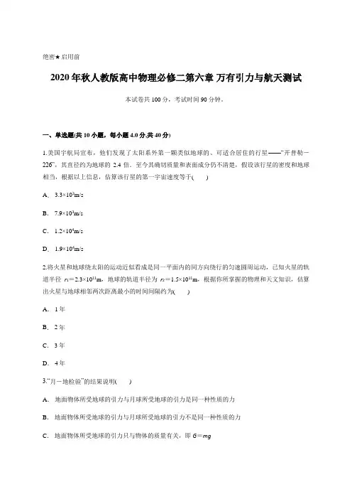 人教版高中物理必修二第六章 万有引力和航天测试含答案