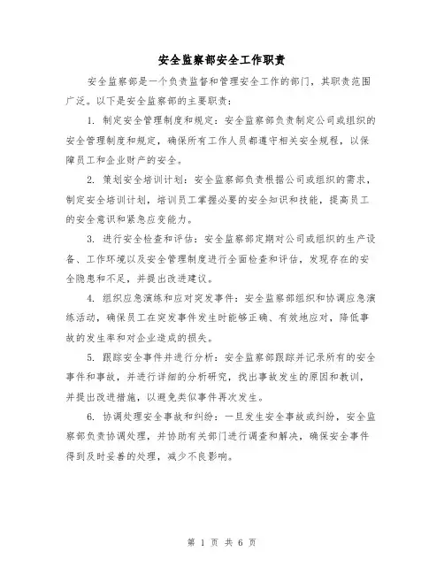 安全监察部安全工作职责（4篇）