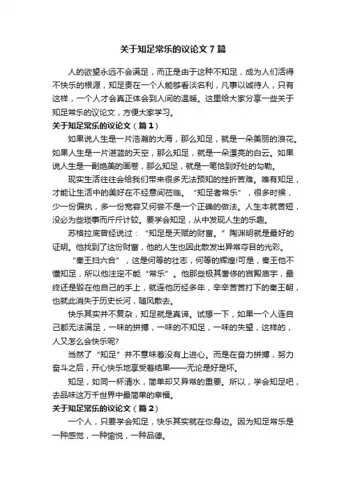 关于知足常乐的议论文7篇