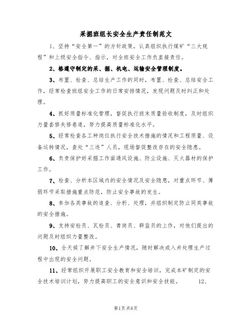 采掘班组长安全生产责任制范文(3篇)