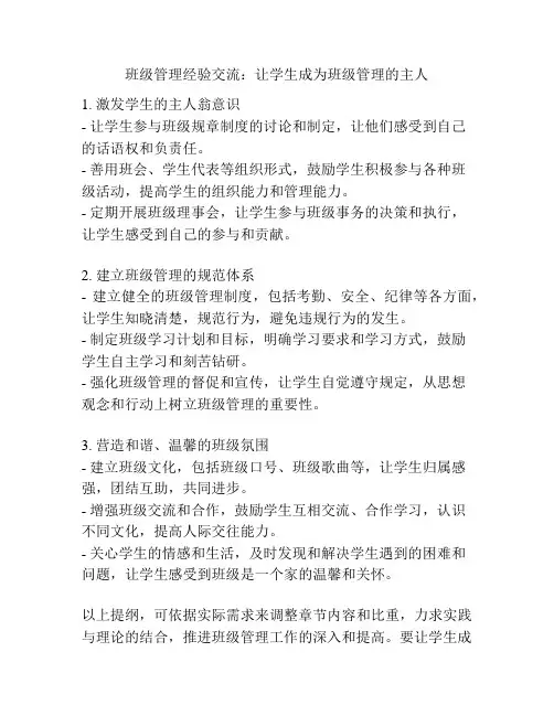 班级管理经验交流：让学生成为班级管理的主人