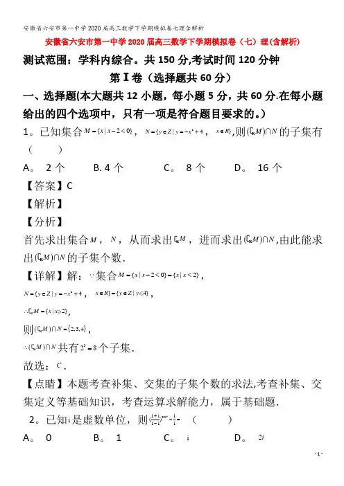 2020高三数学下学期模拟卷七理含解析