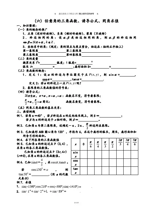 人教A版数学必修四(六)任意角的三角函数、诱导公式、同角求值.docx