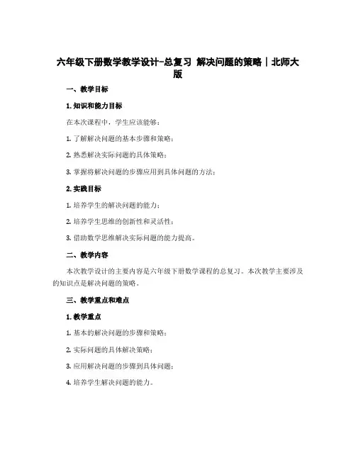 六年级下册数学教学设计-总复习 解决问题的策略∣北师大版