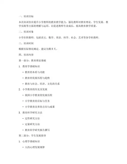 教师小学教育教学知识培训内容内容模板