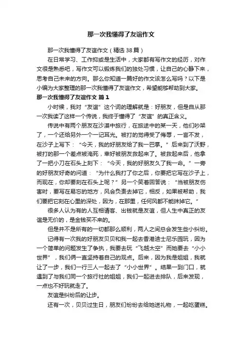那一次我懂得了友谊作文（精选38篇）