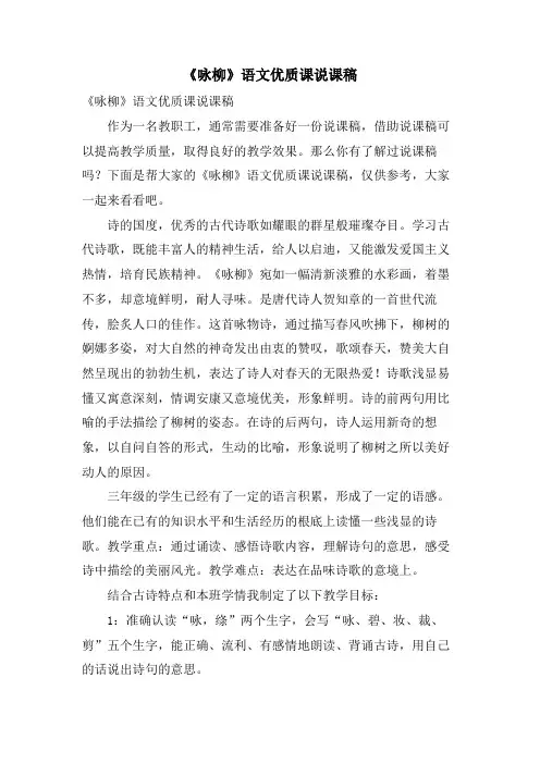 《咏柳》语文优质课说课稿