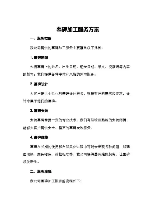 墓碑加工服务方案