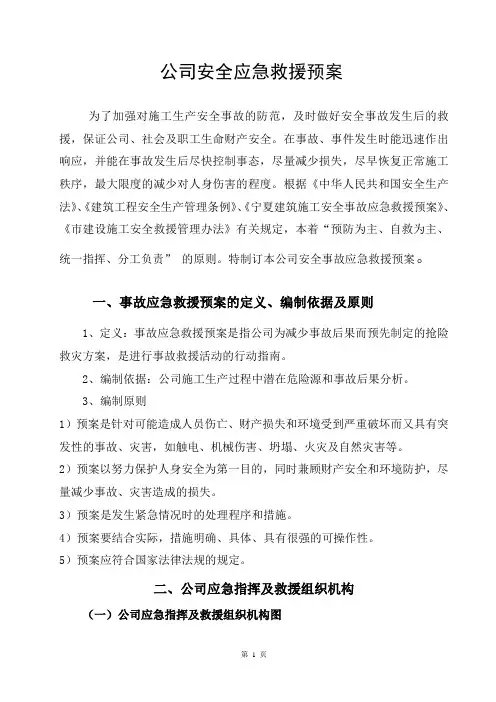 公司安全应急救援预案