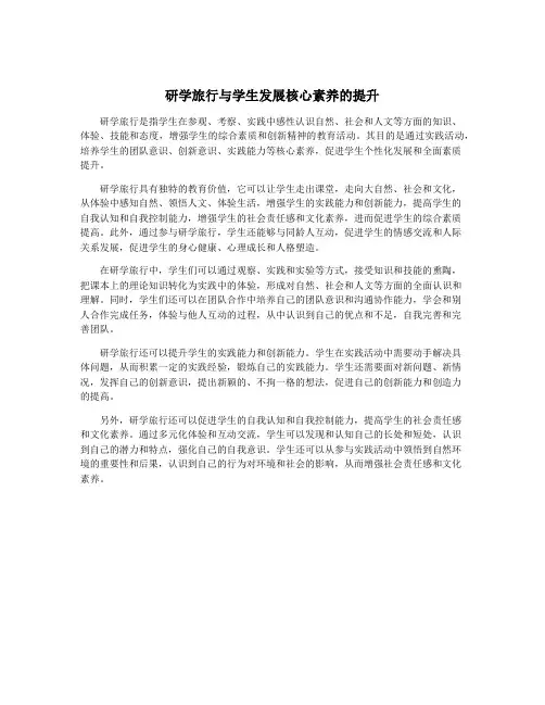 研学旅行与学生发展核心素养的提升