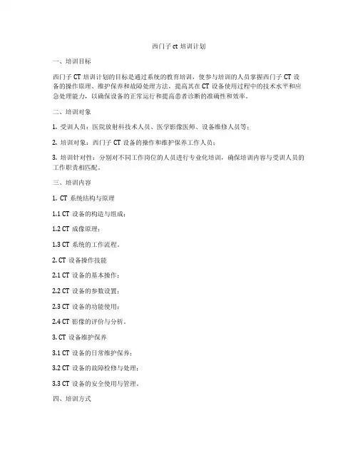 西门子ct培训计划