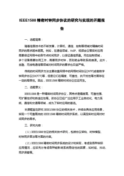IEEE1588精密时钟同步协议的研究与实现的开题报告
