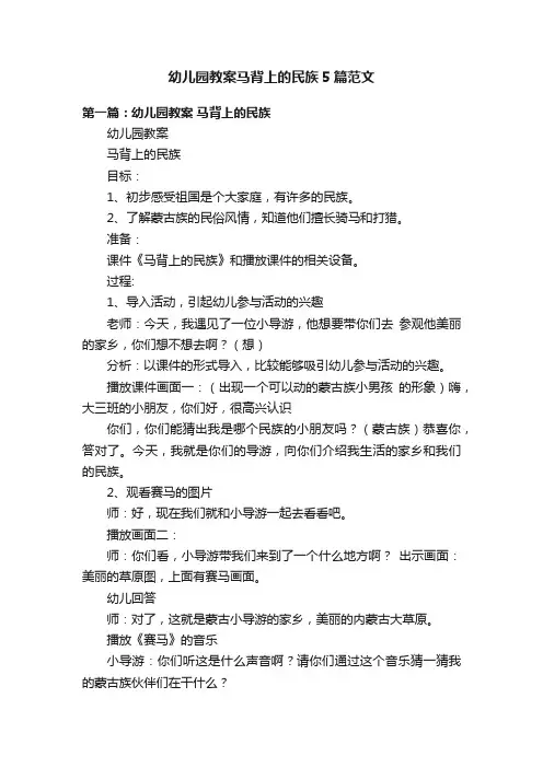 幼儿园教案马背上的民族5篇范文