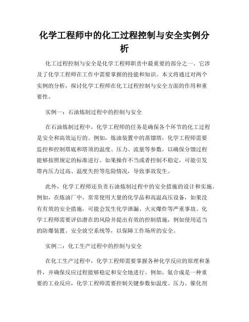 化学工程师中的化工过程控制与安全实例分析
