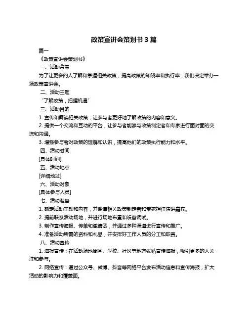 政策宣讲会策划书3篇