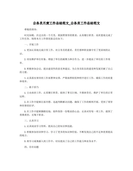 公务员月度工作总结范文_公务员工作总结范文