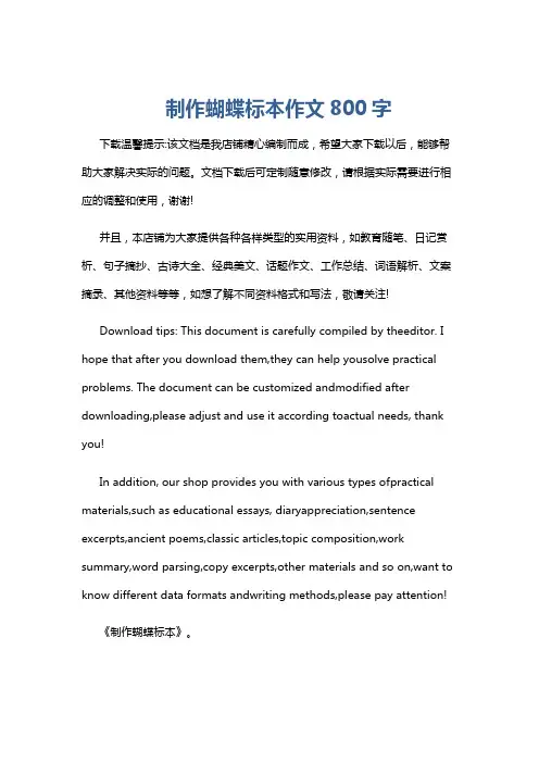 制作蝴蝶标本作文800字