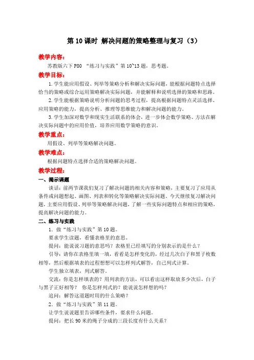 数学苏教版六年级下册第10课时 解决问题的策略整理与复习(3)教案