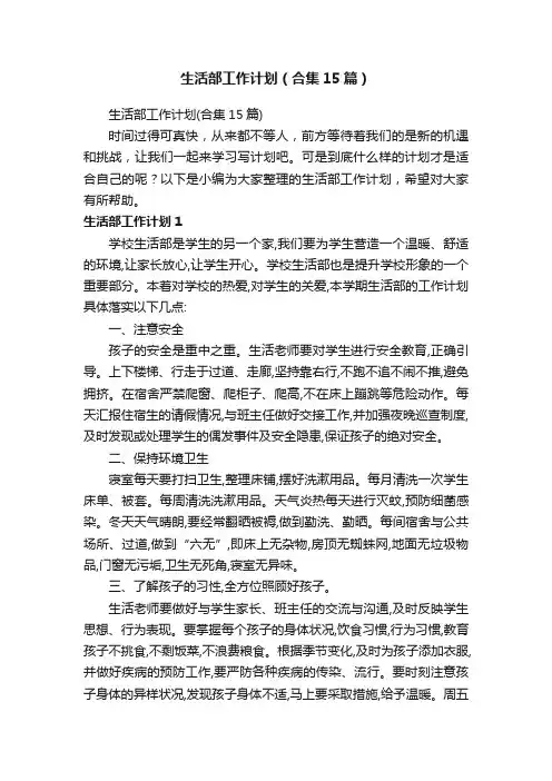 生活部工作计划（合集15篇）