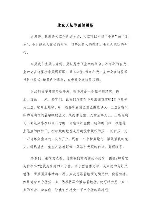 北京天坛导游词模版（五篇）