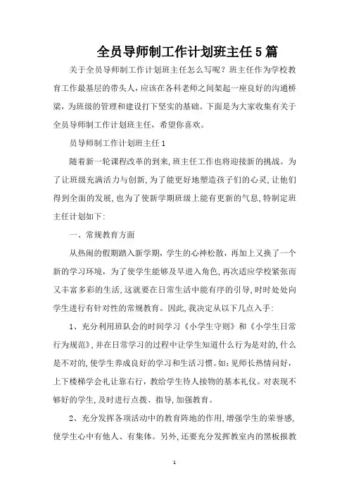 全员导师制工作计划班主任5篇(精编版)
