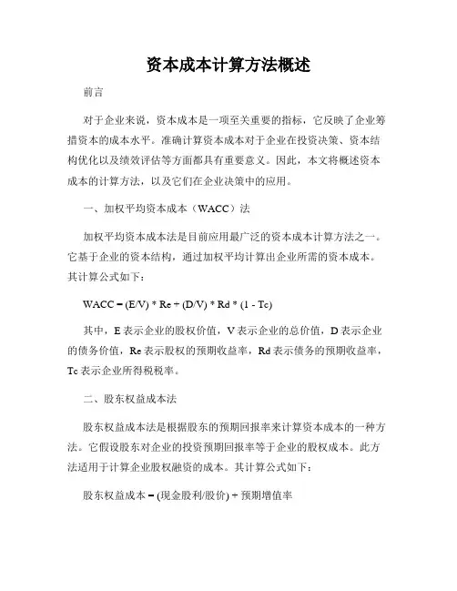 资本成本计算方法概述