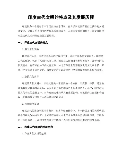 印度古代文明的特点及其发展历程