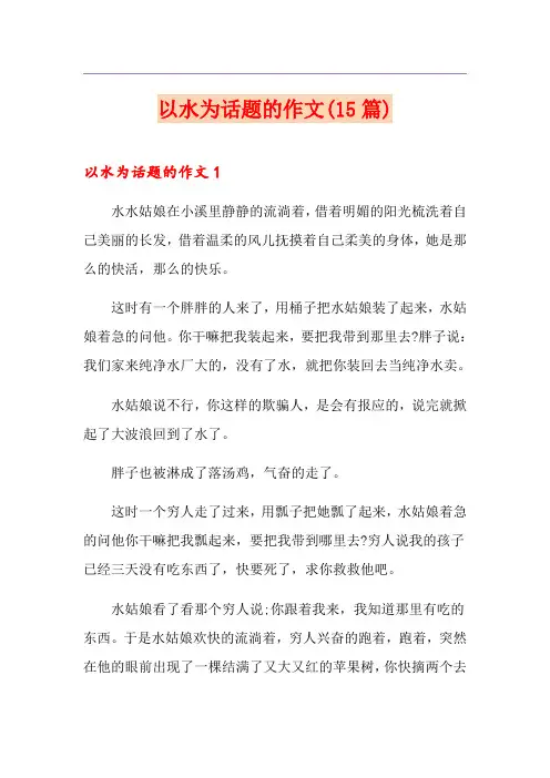 以水为话题的作文(15篇)